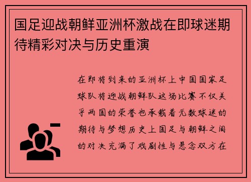 国足迎战朝鲜亚洲杯激战在即球迷期待精彩对决与历史重演