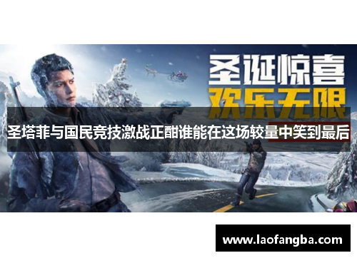 圣塔菲与国民竞技激战正酣谁能在这场较量中笑到最后
