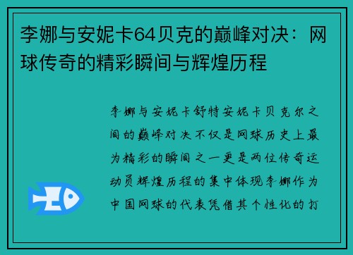 李娜与安妮卡64贝克的巅峰对决：网球传奇的精彩瞬间与辉煌历程