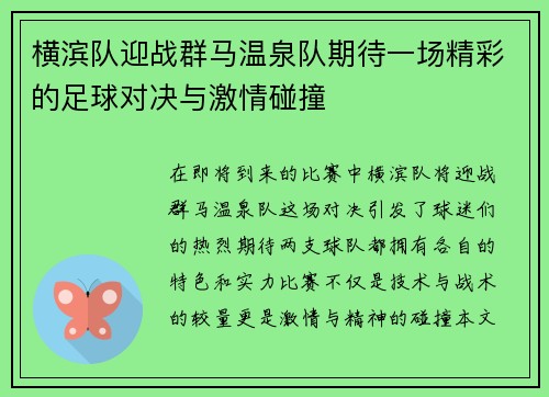 横滨队迎战群马温泉队期待一场精彩的足球对决与激情碰撞