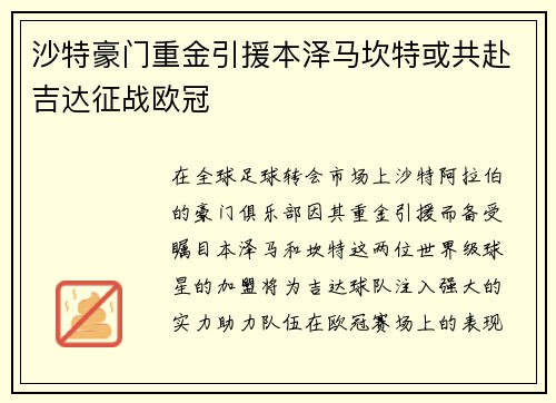 沙特豪门重金引援本泽马坎特或共赴吉达征战欧冠