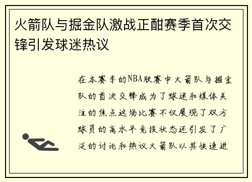 火箭队与掘金队激战正酣赛季首次交锋引发球迷热议
