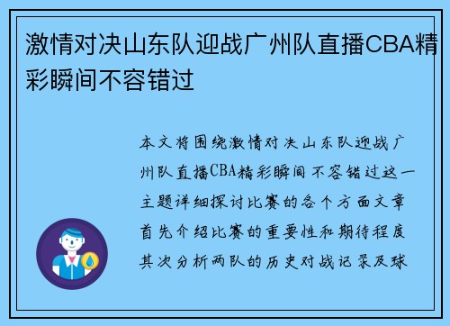 激情对决山东队迎战广州队直播CBA精彩瞬间不容错过
