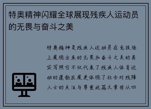 特奥精神闪耀全球展现残疾人运动员的无畏与奋斗之美