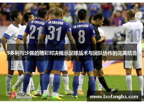 S多利与沙佩的精彩对决揭示足球战术与团队协作的完美结合
