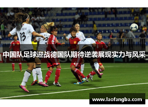 中国队足球迎战德国队期待逆袭展现实力与风采