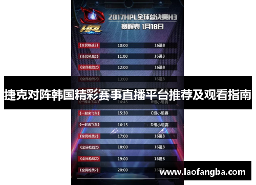 捷克对阵韩国精彩赛事直播平台推荐及观看指南