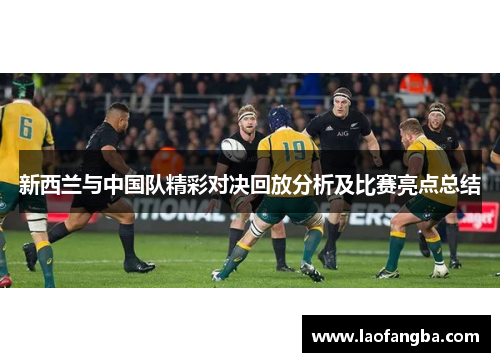 新西兰与中国队精彩对决回放分析及比赛亮点总结