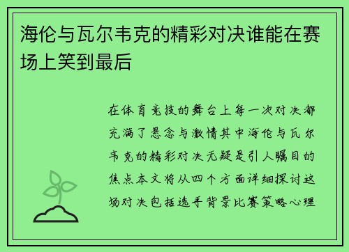 海伦与瓦尔韦克的精彩对决谁能在赛场上笑到最后