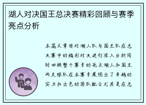 湖人对决国王总决赛精彩回顾与赛季亮点分析