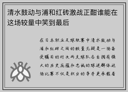 清水鼓动与浦和红砖激战正酣谁能在这场较量中笑到最后