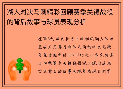 湖人对决马刺精彩回顾赛季关键战役的背后故事与球员表现分析
