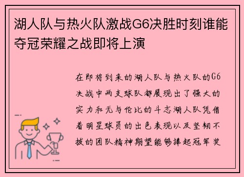 湖人队与热火队激战G6决胜时刻谁能夺冠荣耀之战即将上演