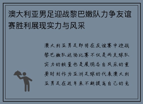 澳大利亚男足迎战黎巴嫩队力争友谊赛胜利展现实力与风采