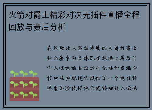 火箭对爵士精彩对决无插件直播全程回放与赛后分析