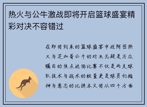 热火与公牛激战即将开启篮球盛宴精彩对决不容错过