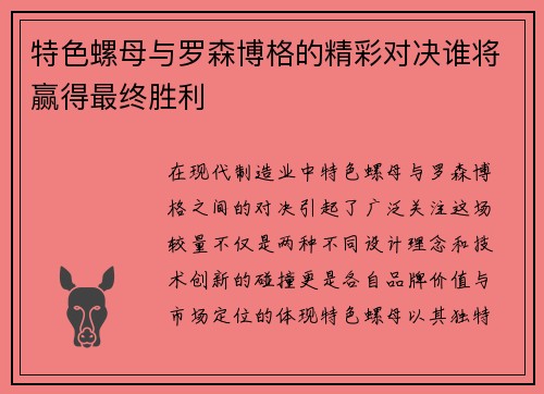 特色螺母与罗森博格的精彩对决谁将赢得最终胜利