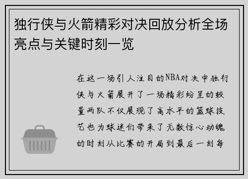 独行侠与火箭精彩对决回放分析全场亮点与关键时刻一览