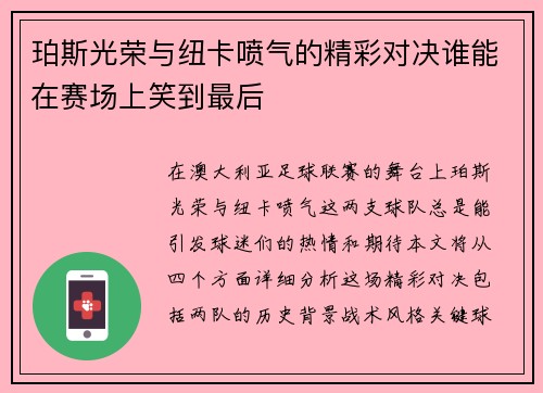 珀斯光荣与纽卡喷气的精彩对决谁能在赛场上笑到最后