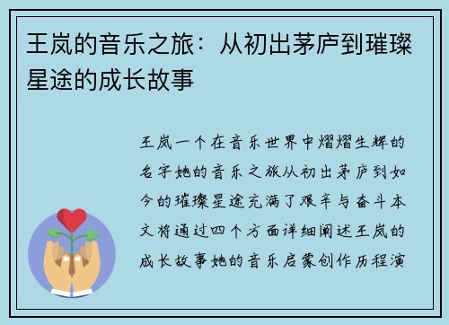 王岚的音乐之旅：从初出茅庐到璀璨星途的成长故事