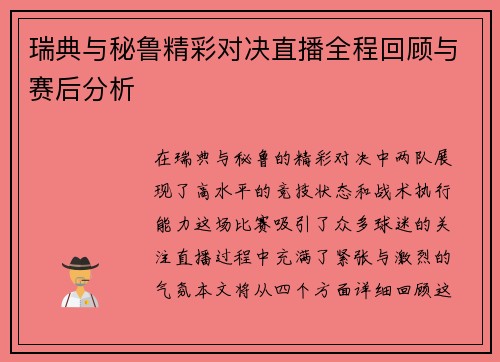 瑞典与秘鲁精彩对决直播全程回顾与赛后分析