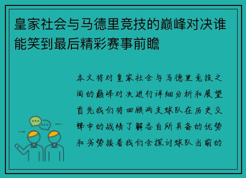 皇家社会与马德里竞技的巅峰对决谁能笑到最后精彩赛事前瞻