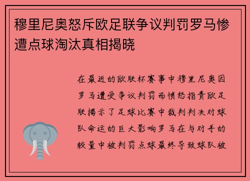 穆里尼奥怒斥欧足联争议判罚罗马惨遭点球淘汰真相揭晓