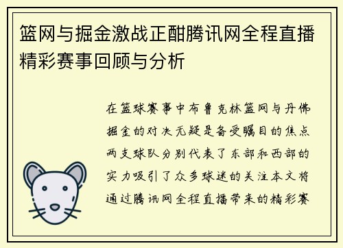 篮网与掘金激战正酣腾讯网全程直播精彩赛事回顾与分析