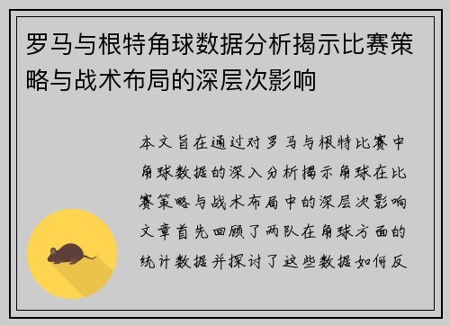 罗马与根特角球数据分析揭示比赛策略与战术布局的深层次影响