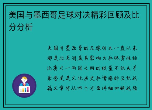 美国与墨西哥足球对决精彩回顾及比分分析