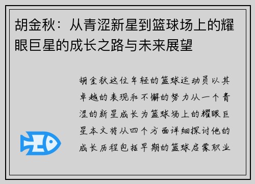 胡金秋：从青涩新星到篮球场上的耀眼巨星的成长之路与未来展望