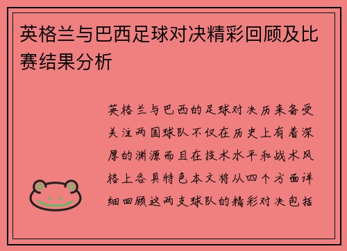 英格兰与巴西足球对决精彩回顾及比赛结果分析