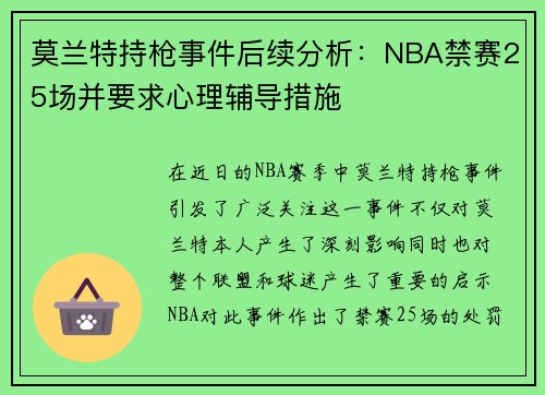 莫兰特持枪事件后续分析：NBA禁赛25场并要求心理辅导措施