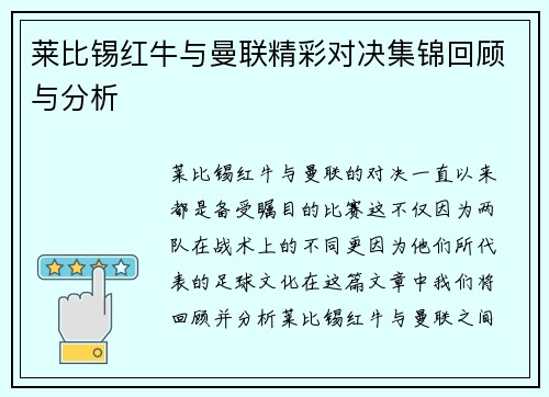 莱比锡红牛与曼联精彩对决集锦回顾与分析