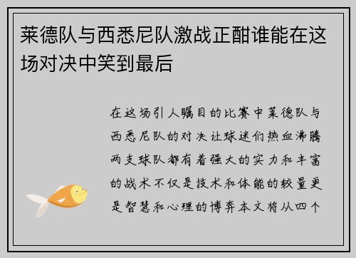 莱德队与西悉尼队激战正酣谁能在这场对决中笑到最后