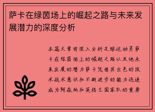 萨卡在绿茵场上的崛起之路与未来发展潜力的深度分析