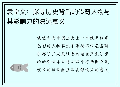 袁堂文：探寻历史背后的传奇人物与其影响力的深远意义