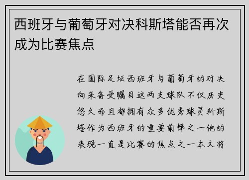西班牙与葡萄牙对决科斯塔能否再次成为比赛焦点