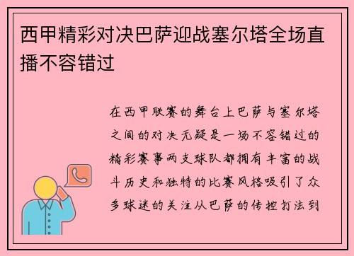 西甲精彩对决巴萨迎战塞尔塔全场直播不容错过