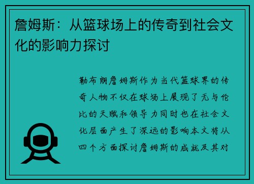 詹姆斯：从篮球场上的传奇到社会文化的影响力探讨