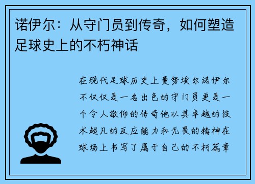 诺伊尔：从守门员到传奇，如何塑造足球史上的不朽神话