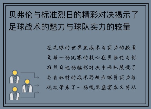 贝弗伦与标准烈日的精彩对决揭示了足球战术的魅力与球队实力的较量