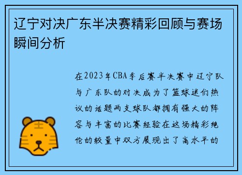 辽宁对决广东半决赛精彩回顾与赛场瞬间分析