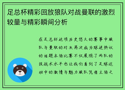 足总杯精彩回放狼队对战曼联的激烈较量与精彩瞬间分析