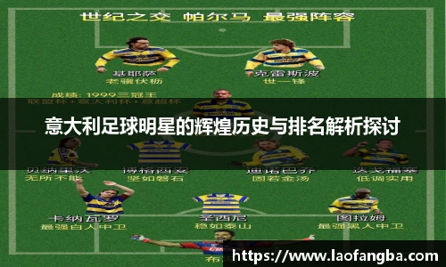 意大利足球明星的辉煌历史与排名解析探讨