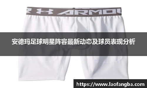 安德玛足球明星阵容最新动态及球员表现分析