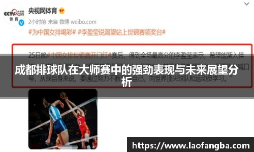 成都排球队在大师赛中的强劲表现与未来展望分析