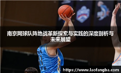 南京网球队阵地战革新探索与实践的深度剖析与未来展望
