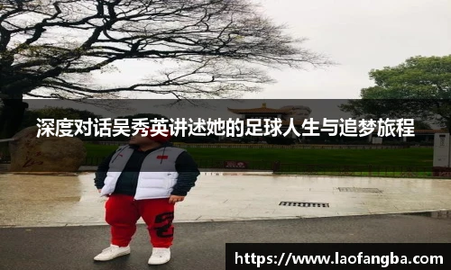 深度对话吴秀英讲述她的足球人生与追梦旅程