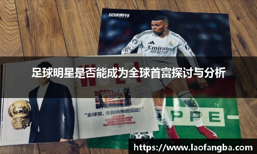 足球明星是否能成为全球首富探讨与分析
